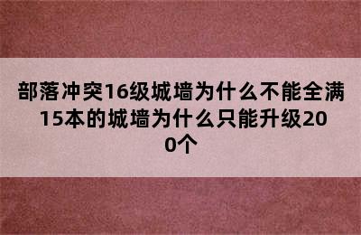 部落冲突16级城墙为什么不能全满 15本的城墙为什么只能升级200个